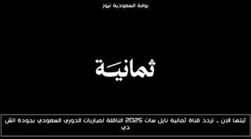 عاجل اليوم.. تردد قناة ثمانية نايل سات 2025 الناقلة لمباريات الدوري السعودي بجودة HD