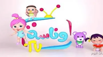 عاجل اليوم.. تردد قناة وناسه الجديد على نايل وعرب سات للاستمتاع بأجمل أغانى الأطفال