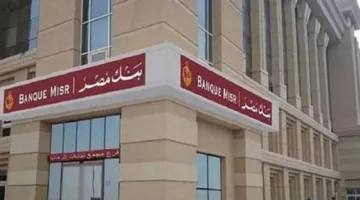 فرص التوظيف ببنك مصر 2025: تعرف على الشروط وطريقة التقديم الآن