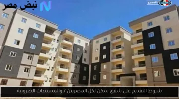 «فرصة حقيقية» شروط التقديم على شقق سكن لكل المصريين 7 والمستندات المطلوبة الآن