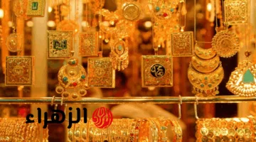 قفزة جديدة في سعر ذهب عيار 21 اليوم الجمعة 1/8/2025 بالسوق والصاغة.. كم بلغ؟