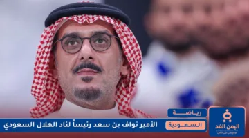 من هو الأمير نواف بن سعد الذي قفز لرئاسة نادي الهلال السعودي؟ تعرف على التفاصيل