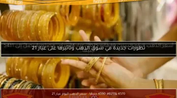 هبوط سعر جرام الذهب عيار 21 إلى 4570 جنيهًا اليوم.. كم تتوقع سعر الإغلاق؟