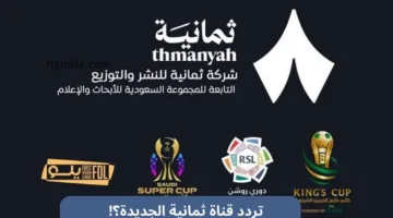 الآن.. تردد قناة ثمانية الرسمي لنقل مباريات دوري روشن السعودي 2025-2026 بأعلى جودة