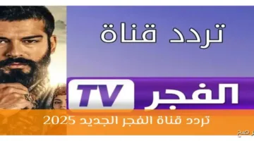 العنوان المقترح:  
تحديث جديد اليوم.. تردد قناة الفجر الجزائرية 2025 الناقلة لمسلسل المؤسس عثمان الموسم السابع