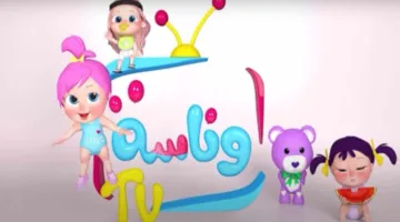 اليوم.. تردد قناة وناسة 2025 لبث أجمل الأناشيد الأطفال بجودة عالية
