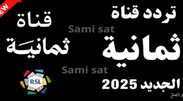 تحديث تردد قناة ثمانية على نايل سات 2025 لمتابعة الدوري السعودي وأبرز البرامج المتنوعة اليوم