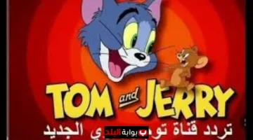 تردد قناة توم وجيري الجديد 2025 بجودة عالية.. انطلاق عالم المغامرات اليوم للأطفال