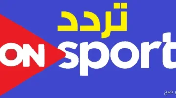 تنويه اليوم.. تردد قناة أون تايم سبورتس 2025 على النايل سات لمتابعة أبرز المباريات والبطولات الرياضية
