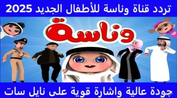 تنويه اليوم.. تردد قناة وناسة الجديد 2025 بجودة HD لمتابعة أبرز البرامج والأفلام الكرتونية مجاناً على النايل سات
