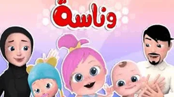 تنويه اليوم: تردد قناة وناسة الجديد 2025 على النايل سات والعرب سات بأعلى جودة مشاهدة