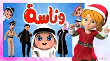 تنويه اليوم.. تردد قناة وناسة الجديد 2025 مجاناً على الأقمار الصناعية بجودة HD لمتابعة أغاني الأطفال