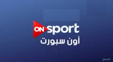 تنويه رسمي اليوم.. اشتراك مجاني لمتابعة الدوري المصري على تردد قناة أون تايم سبورت الجديد 2025 نايل سات
