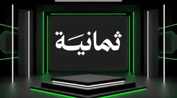 تنويه رسمي اليوم.. تردد قناة ثمانية الرياضية على نايل سات وعرب سات بجودة HD لمتابعة دوري روشن السعودي