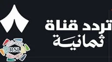 تنويه عاجل اليوم.. تردد قناة ثمانية الرياضية على نايل سات وعرب سات لمتابعة الدوري السعودي