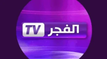 تنويه مهم اليوم.. تردد قناة الفجر الجزائرية الجديد لمتابعة أفضل المسلسلات التركية على النايل سات وعرب سات