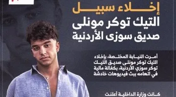 تنويه هام اليوم.. إخلاء سبيل التيك توكر مونلى صديق سوزي الأردنية بالفيديو والتفاصيل