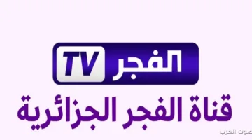 تنويه هام اليوم.. تردد قناة الفجر الجزائرية 2025 وطريقة تثبيتها بسهولة على نايل سات وعرب سات