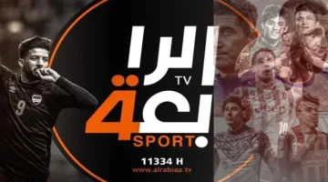 حصري اليوم.. تردد قناة الرابعة العراقية نايل سات وعرب سات 2025 لمتابعة مباراة العراق وتايلاند وأقوى الدوريات