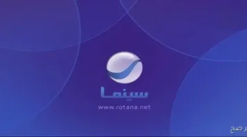 رسمياً اليوم.. تردد قناة روتانا سينما 2025 على النايل والعرب سات بجودة HD