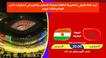 عاجل اليوم.. تردد قناة الأولى المغربية الناقلة لمباراة المغرب والنيجر في تصفيات كأس العالم 2026
