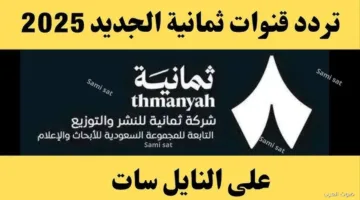 عاجل اليوم.. تردد قناة ثمانية الجديد على عربسات ونايل سات لمتابعة دوري روشن مجاناً