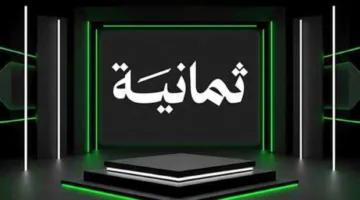 عاجل اليوم.. تردد قناة ثمانية نايل سات وعربسات HD الجديدة لمتابعة مباريات الدوري السعودي 2025 مجاناً بدون اشتراك