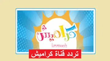 عاجل اليوم.. تردد قناة كراميش الجديد 2025 لمشاهدة أفضل برامج الأطفال