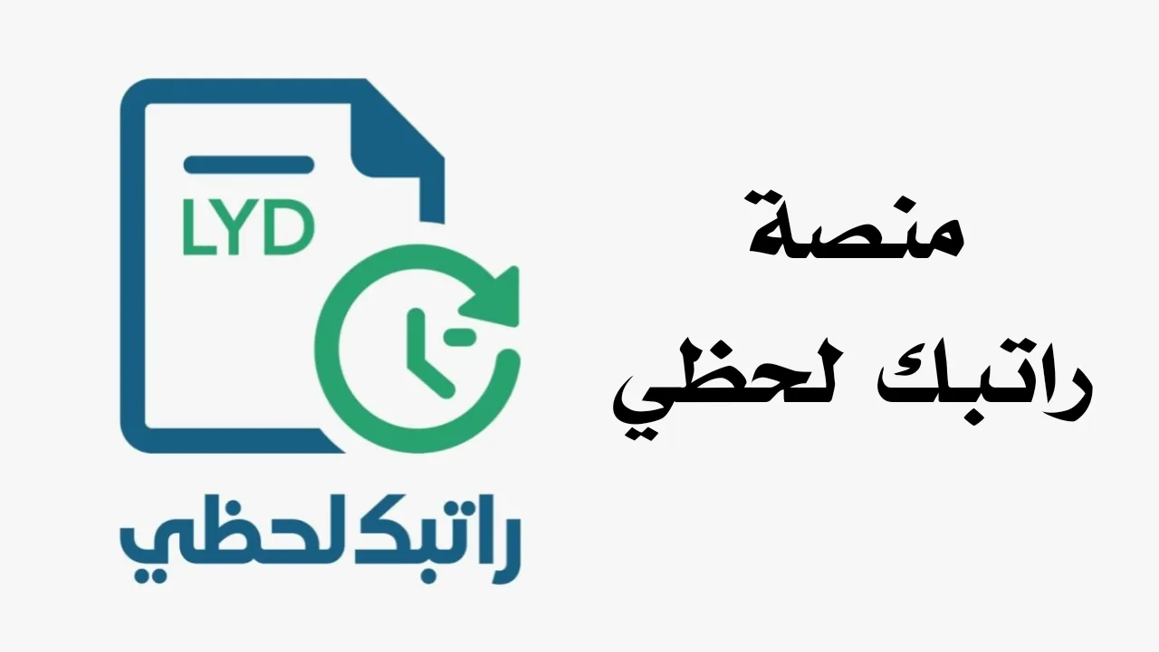 رابط منظومة راتبك لحظي لتحويل المرتبات وخطوات التسجيل لمعرفة رواتب الموظفين 2025